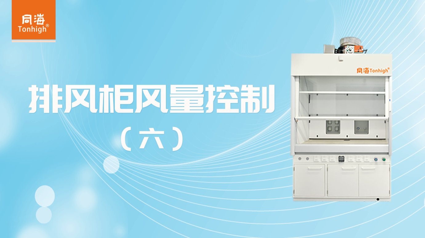 排风柜控制阀操作指南（六）